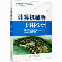正版新书]计算机辅助园林设计(高等职业教育园林类专业系列教材)