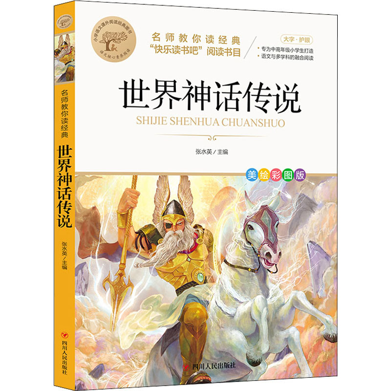 正版新书]世界神话传说 美绘彩图版张水英 编9787220126406