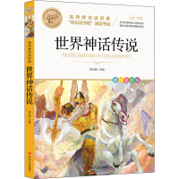 正版新书]世界神话传说 美绘彩图版张水英 编9787220126406