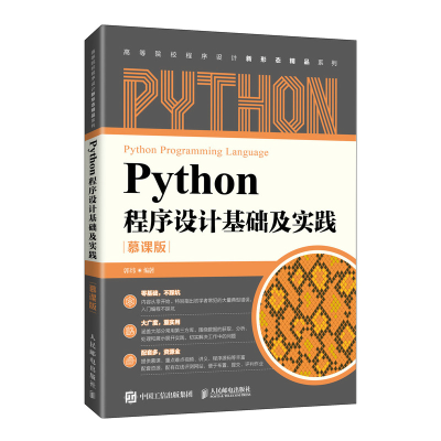 正版新书]Python程序设计基础及实践 慕课版郭炜9787115567529