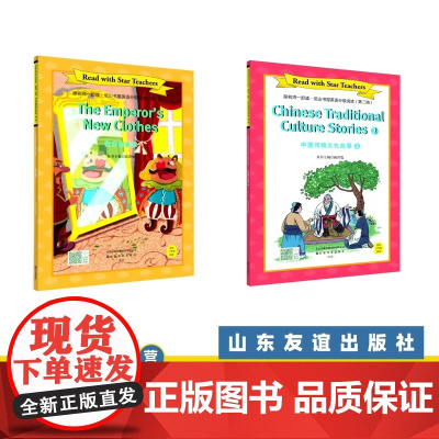 [山东友谊出版社]皇帝的新装+中国传统文化故事2(六年级下册 共2套)·跟名师一起读·尼山书屋英语分级阅读SDYY