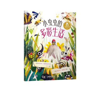 [M]小虫虫的多彩生活/乐乐趣绘本馆-9787541769917