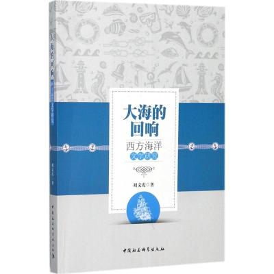 正版新书]大海的回响:西方海洋文学研究刘文霞9787516195192