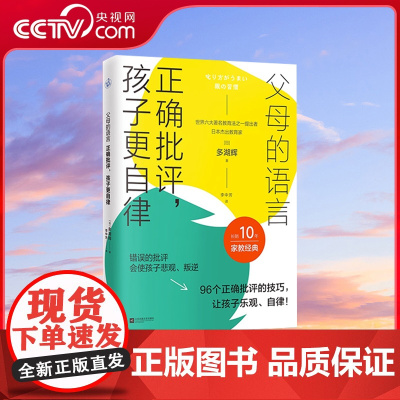 [央视网]父母的语言 正确批评 孩子更自律 多湖辉家教经典书籍 引导孩子主动发现解决问题 培养孩子独立思考 儿童心理学