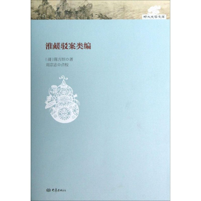 醉染图书淮鹾驳案类编9787534774676