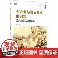 大农业与食品企业案例集(舌尖上的战略管理21世纪经济管理