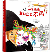 惠典正版哇 世界原来如此不同 给孩子的世界文化启蒙绘本 培养孩子的大视野好奇心包容心和世界情怀足不出A2SAV0