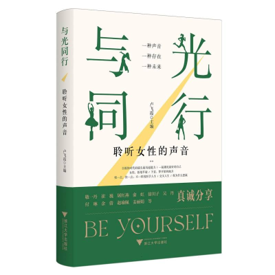 正版新书]与光同行——聆听女性的声音编者:卢飞霞|978730824771