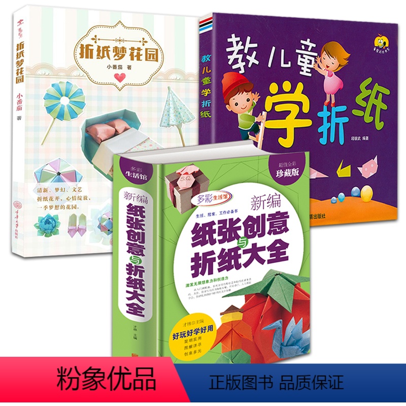 [正版]3册 新编纸张创意与折纸大全 教儿童学折纸 折纸梦花园 儿童青少年折纸剪纸大全 手工折纸教程 益智手工游戏