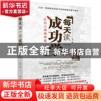 正版 每天读一点成功学 王岩著 中国社会科学出版社 9787500490