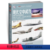 [正版]武器系列004现代空中武力武器系列经典飞机识别指南DK全书各国军用飞机一览空军空战武器参考书军事科普现代军用辅