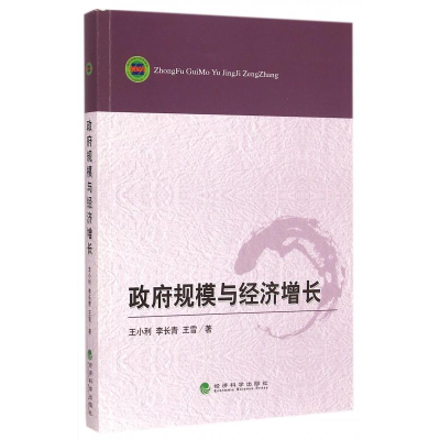 正版新书]政府规模与经济增长王小利9787514150049