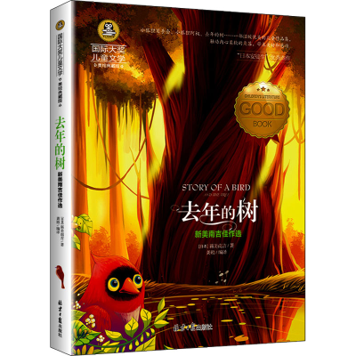 [M]去年的树 新美南吉佳作选 美绘典藏版-9787547724897