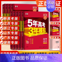 语文[新高考] [2025]新高考版 [正版]2025新高考五年高考三年模拟A版53高考五三数学物理高三总复习资料试卷语