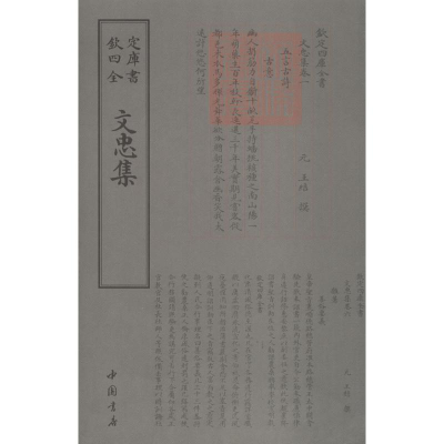 [M]文忠集-9787514921083