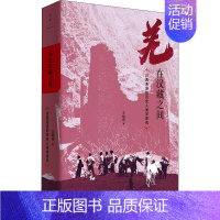 [正版]羌在汉藏之间 川西羌族的历史人类学研究 王明珂 著 史学理论社科 书店图书籍 上海人民出版社