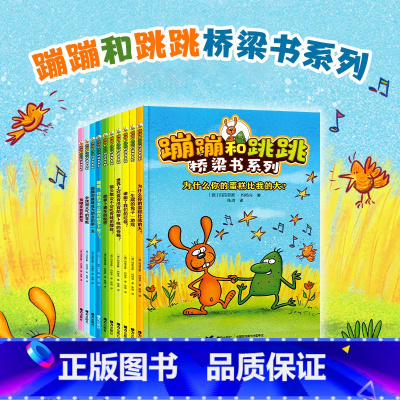 [正版]蹦蹦和跳跳桥梁书系列 全10册 拼音版5-6-8岁儿童小学生幼儿园幼小衔接儿童文学小说童话故事图画书亲子共读书