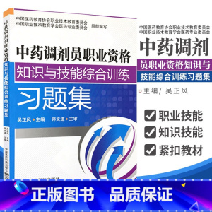 [正版]中药调剂员职业资格知识与技能综合训练习题集 吴正风主编 9787506769105 中国医药科技出版社