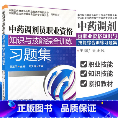[正版]中药调剂员职业资格知识与技能综合训练习题集 吴正风主编 9787506769105 中国医药科技出版社