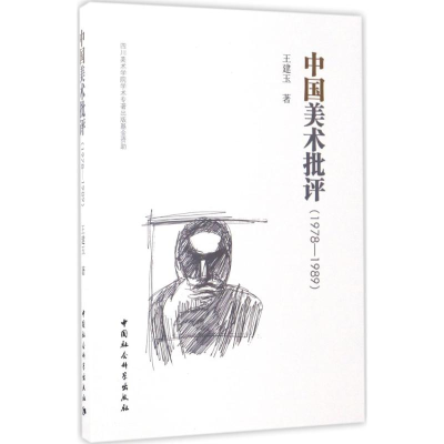 醉染图书中国美术批评9787516196809