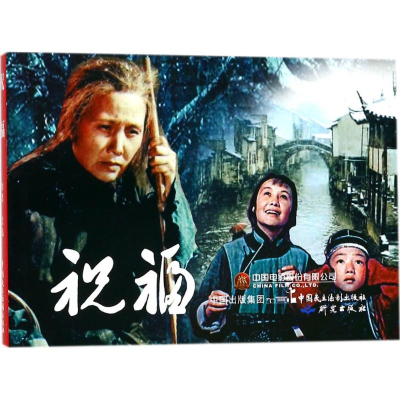 [M]祝福-9787516217382