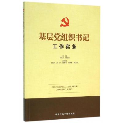 正版新书]基层党组织书记工作实务牛巨龙//杨金辉9787515016450