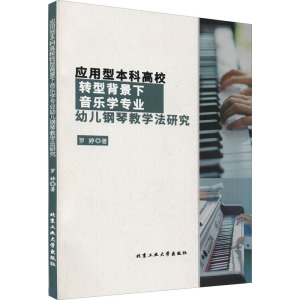 应用型本科高校转型背景下音乐学专业幼儿钢琴教学法研究