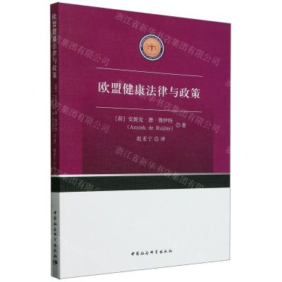 [N]欧盟健康法律与政策-9787522730578
