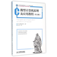 正版新书]微型计算机原理及应用教程(第2版)孙平9787115385857