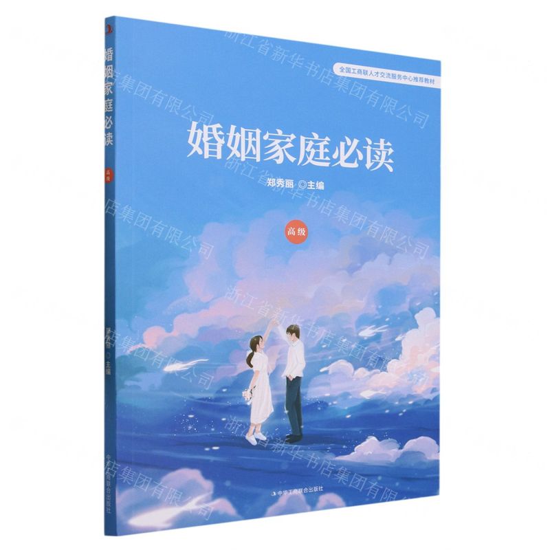 [N]婚姻家庭必读(高级全国工商联人才交流服务中心推荐教材)-9787515837147