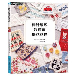 [N]棒针编织超可爱提花花样-9787518092611