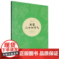 本草二十四节气