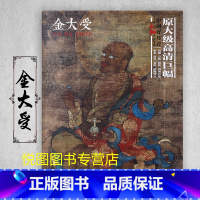 金大受 [正版]中国好丹青大师条幅精品复制原大级高清巨幅龚贤石涛齐白石黄宾虹黄公望倪瓒沈周南宋北宋四大家吴镇画集大图学习
