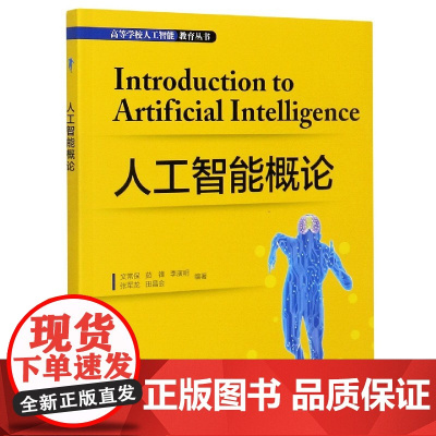 人工智能概论/高等学校人工智能教育丛书