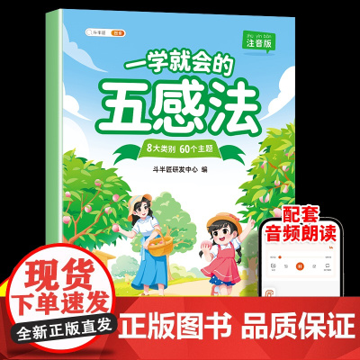 [斗半匠]一学就会的五感法每日晨读小学语文好词好句好段一二三年级语文阅读一看就会加词法看图写话写作技巧提高素材书练习册