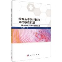 [N]统筹基本医疗保险分档缴费机制(城乡绩效差异与逆向选择)-9787030765666