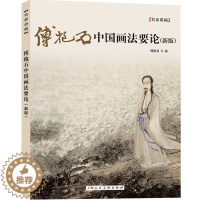 [醉染正版]正版傅抱石中国画法要论新版 国画大师傅抱石绘画爱好者艺术生参考丛书 上海人民美术出版社 中国古代绘画之研究