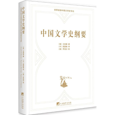 [M]中国文学史纲要-9787511731524