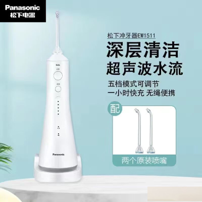 松下 (Panasonic)冲牙器 洗牙器 水牙线 全身水洗 5档可调节水压 超声波水流冲洗器 小白塔 EW1511