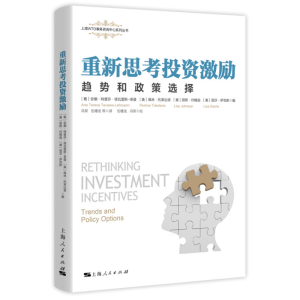 醉染图书重新思考激励:趋势和政策选择9787208162433