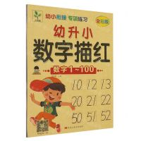 [N]幼升小数字描红(数字1-100全彩版)/幼小衔接专项练习-9787559362230