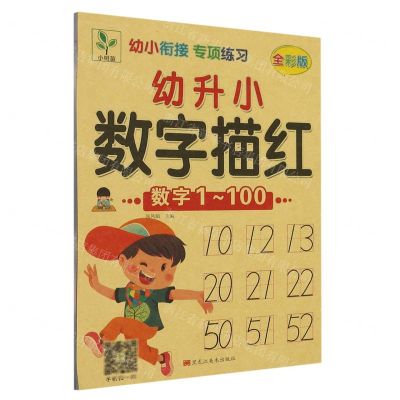 [N]幼升小数字描红(数字1-100全彩版)/幼小衔接专项练习-9787559362230