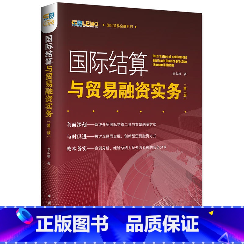 [正版]国际结算与贸易融资实务(第二版)