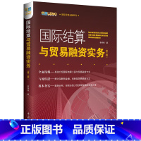 [正版]国际结算与贸易融资实务(第二版)