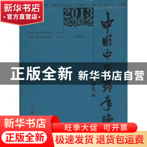 正版 中国中医药年鉴:2013卷:行政卷 中国中医药年鉴编委会 中国