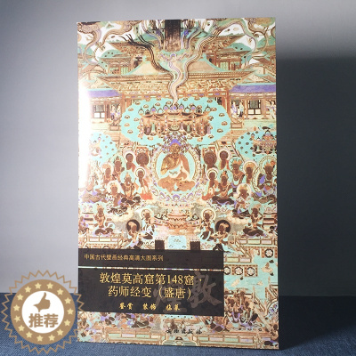 [醉染正版]正版 文物出版社 敦煌莫高窟第148窟 药师经变(盛唐)历史文物考古 敦煌学 壁画艺术 中国古代壁画经典高清
