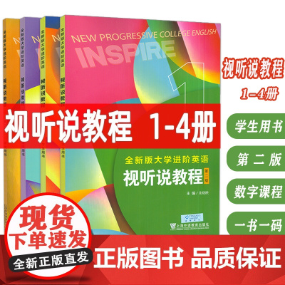 正版 2024全新版大学进阶英语视听说程1-4册学生用书 第二版 附音频及数字课程(4本套装)朱晓映编 英语进阶视听说教