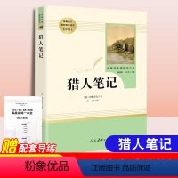 [正版]猎人笔记屠格涅夫著七年级上册名著人民教育出版社课文配套名著阅读课初中生7年级建议课外阅读完整无删减无障碍阅读