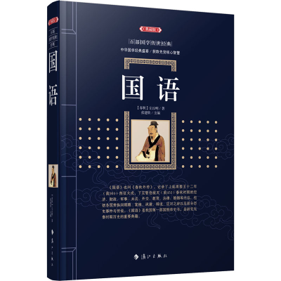 正版新书]国语[春秋]左丘明9787540789565