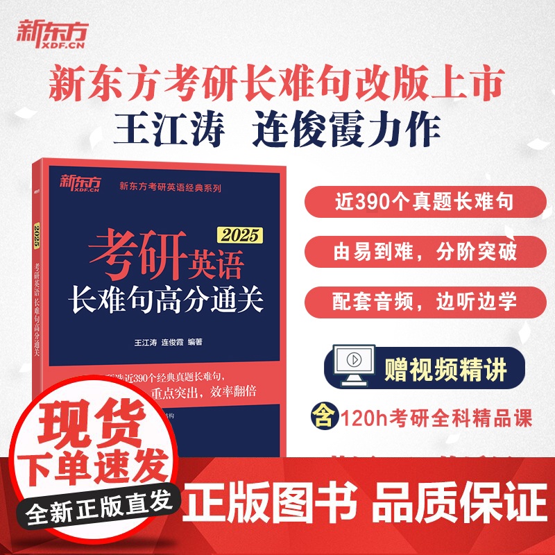 新东方 (2025)考研英语长难句高分通关